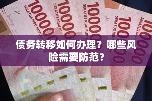 北京债务转移如何办理？哪些风险需要防范？