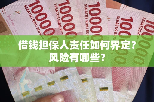 北京借钱担保人责任如何界定?风险有哪些? 北京借钱担保人责任如何界定?风险有哪些?