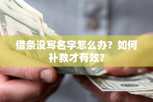 北京借条没写名字怎么办？如何补救才有效？