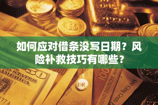 北京如何应对借条没写日期？风险补救技巧有哪些？