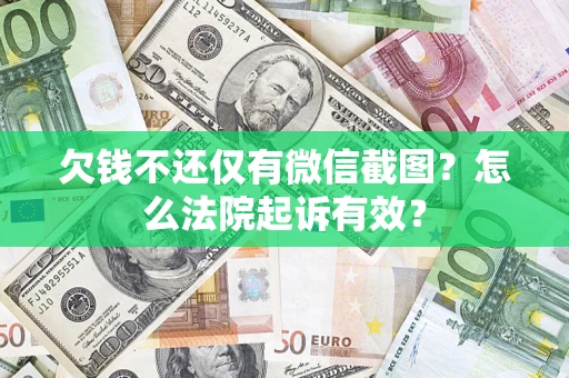 北京欠钱不还仅有微信截图？怎么法院起诉有效？
