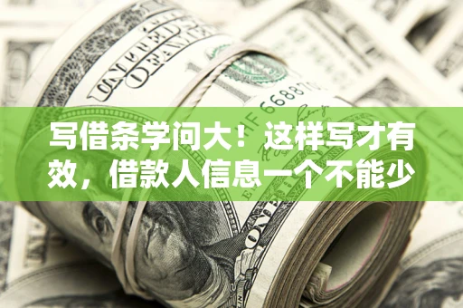 北京写借条学问大！这样写才有效，借款人信息一个不能少