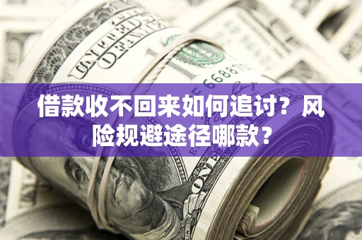 北京借款收不回来如何追讨？风险规避途径哪款？