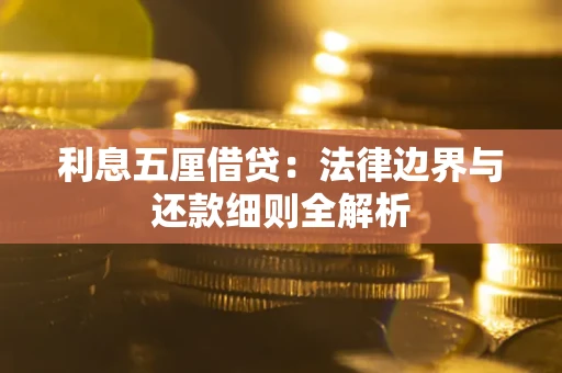 北京利息五厘借贷：法律边界与还款细则全解析