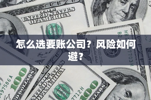北京怎么选要账公司？风险如何避？