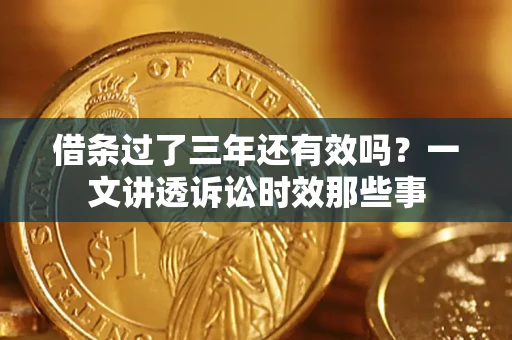 北京借条过了三年还有效吗？一文讲透诉讼时效那些事