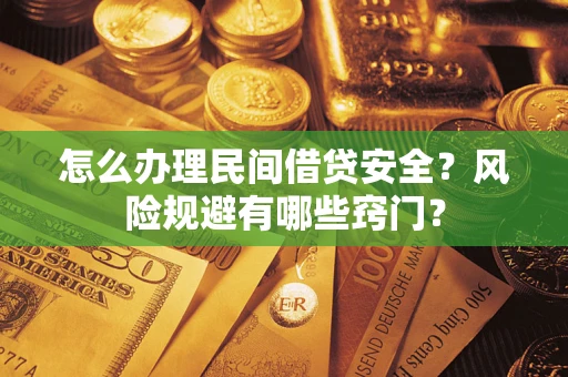 北京怎么办理民间借贷安全？风险规避有哪些窍门？
