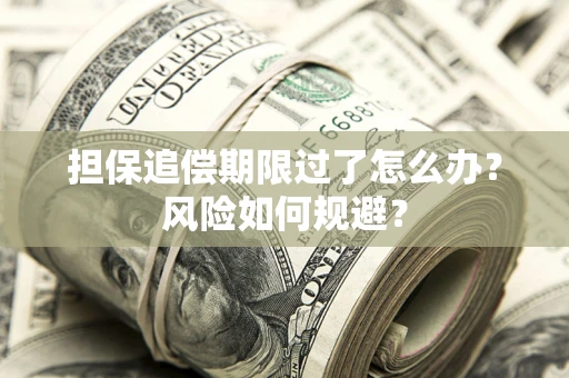 北京担保追偿期限过了怎么办？风险如何规避？