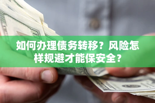 北京如何办理债务转移？风险怎样规避才能保安全？