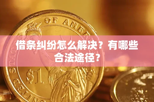 北京借条纠纷怎么解决？有哪些合法途径？