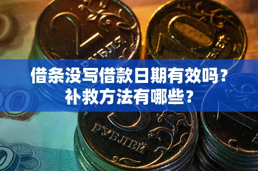 北京借条没写借款日期有效吗?补救方法有哪些? 北京借条没写借款日期有效吗?补救方法有哪些?