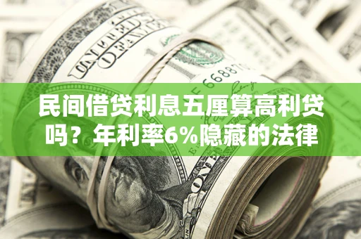 北京民间借贷利息五厘算高利贷吗？年利率6%隐藏的法律风险全解析